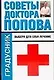 Советы доктора Попова Выбери для себя лечение (мГрадусник) - фото 1
