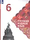 Александрова. Русский родной язык. 6 класс. Учебник - фото 3