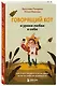Говорящий кот и уроки любви к себе. Как стать звездой класса, даже если ты себе не нравишься - фото 3