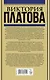 Платова(под/комплект) Лучшие остросюжетные романы - фото 2