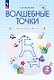 Волшебные точки. Вычисляй и рисуй. 2 класс. Рабочая тетрадь. Учебное пособие. ФГОС 2021 - фото 1
