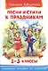Песни и истихи к праздникам. 1-5 классы - фото 1