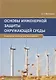 Основы инженерной защиты окружающей среды. Учебное пособие - фото 1