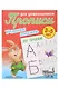 Комплект дошкольника № 61 (универсальный) (комплект из 5-ти книг) - фото 2