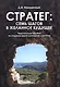 Стратег: семь шагов в желанное будущее - фото 1