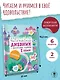Читательский дневник с практическими заданиями (с наклейками) 2 класс - фото 4