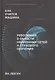 Как учится машина Революция в области нейронных сетей и глубокого обучения (Лекун) - фото 1