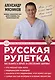 Русская рулетка : Как выжить в борьбе за собственное здоровье - фото 1