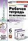 Математика. 6 класс. Рабочая тетрадь. Часть 1. К учебнику Н.Я. Виленкина и др. "Математика. 6 класс. В двух частях. Часть 1" - фото 1