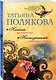 Капкан на спонсора. Неопознанный ходячий объект - фото 3