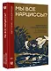 Мы все нарциссы? Феномен нарциссизма от мифологии до патологии - фото 3
