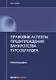 Правовые аспекты предупреждения банкротства туроператора. Монография - фото 1