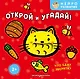 Открой и угадай! Что едят зверята? - фото 1