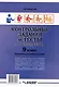 Контрольные задания и тесты по русскому языку. 9 класс: практическое учебное пособие - фото 2