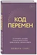 Код перемен. 53 инсайта, которые изменят вашу жизнь даже если вы уже все знаете - фото 3