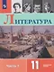 Литература. 11 класс.  Углублённый уровнь. В 2 частях. Часть 1.  Учебник - фото 1