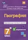 География. Комплексные типовые задания. 5 вариантов. 7 класс - фото 1