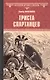 Триста спартанцев - фото 1