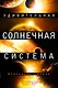 Удивительная Солнечная система - фото 1