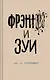 Фрэнни и Зуи - фото 1
