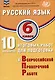 Русский язык. 6 класс. 10 вариантов итоговых работ для подготовки к ВПР. Учебное пособие - фото 1