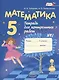 Математика. 5 класс. Тетрадь для контрольных работ № 1 - фото 1