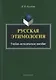 Русская этимология. Учебно-методическое пособие - фото 1