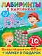 Лабиринты в картинках. Пиши-стирай. Для детей 5-7 лет - фото 1