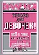Только для девочек! Все о том, как классно быть девочкой - фото 1