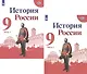 История России. 9 класс. Учебник для общеобразовательных организаций. В двух частях (комплект из 2 книг) - фото 1