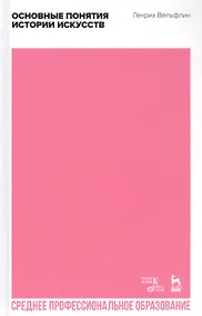 Основные понятия истории искусств. Учебное пособие - фото 1