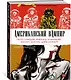 Американский вампир. Книга 4 - фото 2