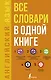 Английский язык. Все словари в одной книге: Англо-русский словарь с произношением. Русско-английский словарь с произношением. Грамматика английского языка. Идиомы. Фразовые глаголы - фото 1