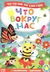 Что вокруг нас. Читаем по слогам. Книга с наклейками - фото 1