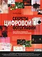 Секреты цифровой фотографии. Практическое руководство по редактированию изображений - фото 1