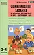Олимпиадные задания по математике, русскому языку и курсу "Окружающий мир": 3-4 классы. ФГОС. 4-е изд. - фото 1