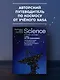 Гайд по астрономии. Путешествие к границам безграничного космоса - фото 3