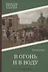 В огонь и в воду: роман - фото 1