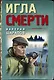 Игла смерти - фото 1