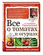 Все о томатах и огурцах от Октябрины Ганичкиной - фото 3