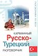 Карманный русско-турецкий разговорник  / Изд. 2-е. - фото 1