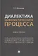 Диалектика цивилистического процесса. Книга первая. Специализация и унификация цивилистического процессуального права - фото 1