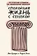 Спокойная жизнь с Сенекой: 79 ответов стоиков на жизненные вопросы - фото 1