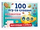 100 игр со словами: кроссворды и ребусы - фото 3