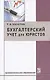 Бухгалтерский учет для юристов: Учебное пособие - фото 1