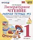 Литературное чтение. 1 класс. Рабочая тетрадь №2. К учебнику Ф.Л. Климановой, В.Г. Горецкого и др. "Литературное чтение. 1 класс. В 2-х частях" - фото 1