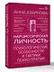 Нарциссическая личность: психологические особенности и тактики психотерапии - фото 3