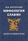 Мифология славян. Обзор и комментарии - фото 1