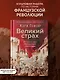 Великий страх: Истерия и хаос Французской революции - фото 3