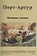 Порт-Артур. Воспоминания участников - фото 1